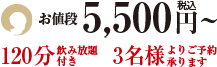 お値段4,500円～
