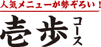 壱歩コース