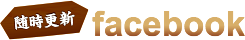 随時更新 facebook